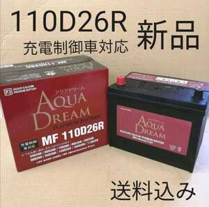 【新品 送料込み】110D26R バッテリー/沖縄、離島不可/55D26R/65D26R/75D26R/80D26R/85D26R/90D26R/95D26R/100D26R/105D26R/など対応