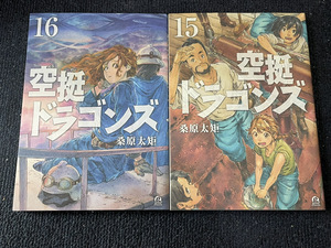 【コミックセット】 空挺ドラゴンズ 2冊セット 15～16巻 Q