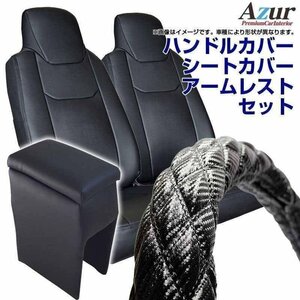 ハンドルカバー M + シートカバー + アームレスト タウンエースバン Azur カーボンレザー黒 内装快適セット 送料無料 沖縄不可