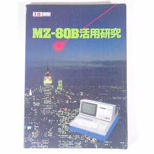 MZ-80B活用研究 I/O別冊 工学社 1982 大型本 PC パソコン マイコン ゲーム プログラム システム/アプリケーション編 ゲーム編 SHARP