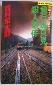 【中古】実業之日本社　急行奥只見殺人事件　西村京太郎　2023040187