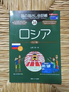 旅の指さし会話帳　ロシア語★即決送料198円★中古美本