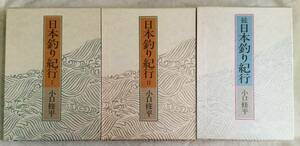 日本釣り紀行Ⅰ　日本釣り紀行Ⅱ　続日本釣り紀行　3冊◆小口修平 つり人社