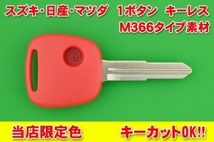 ★スズキ　1ボタン　キーレス　M366　赤色　合鍵カットOK