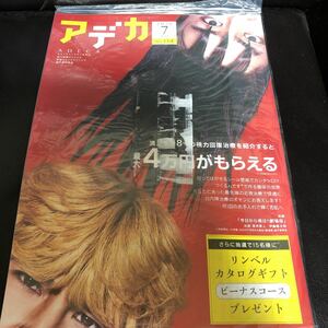 アデカADECA2020年7月号NO.114品川近視クリニック新宿ストレスクリニック「今日から俺は！！劇場版」賀来賢人伊藤健太郎