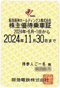 【阪急電鉄】 株主優待乗車証 / 定期式 / 電車全線 / 2024.11.30まで / 土日祝発送可