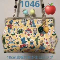 1046.ハンドメイド　18cmがま口バッグ　リバティ　アリス柄