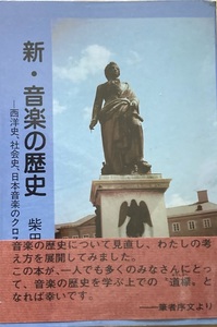 新・音楽の歴史 柴田　仁 316頁 1987/9 第2版 芸術現代社