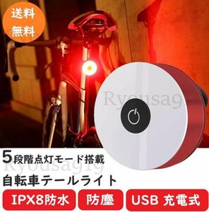 送料込み ◇ 自転車テールライト レッド 5モード高輝度リアライト 広い可視距離 56時間持続点灯 IPX8防水防塵 USB充電式 テールランプ 軽量
