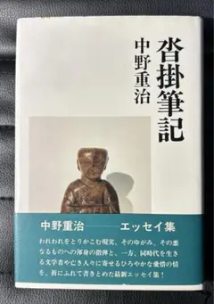 沓掛筆記　中野重治　河出書房新社