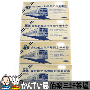 京王帝都電鉄　会社創立25周年記念乗車券　昭和48年6月1日発行　5枚x4セット　未使用品　有効期限の為使用出来ません　昭和レトロ【中古】