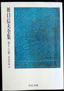 #kp037◆超希少本◆『 折口信夫全集　第16巻 民俗学篇2 』◆ 折口博士記念古代研究所 中央公論社 昭和51年