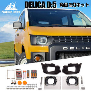 【Native Deer】　デリカD5　角目２灯コンバージョンキット　CV1W　CV2W　CV4W　CV5W　レトロ仕様　バン仕様　車検対応　取付説明書付き