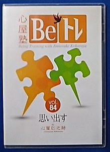 中古品 ＤＶＤ 心屋塾 Beトレ vol.84 思い出す 心屋仁之助