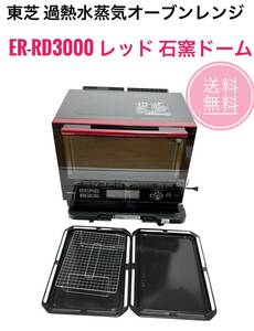 ☆送料無料 東芝 過熱水蒸気オーブンレンジ 30L ER-RD3000 R レッド 石窯ドーム