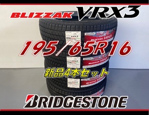 ■195/65R16 92Q■VRX3 2022年製■ブリヂストン ブリザック スタッドレスタイヤ 4本セット BRIDGESTONE BLIZZAK 新品未使用 195 65 16