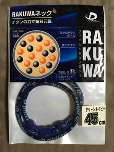 【 送料無料！!・今となっては希少な未使用品です！! 】★ファイテン RAKUWA ネック◇グリーンネイビー◇45cm(M)/ファイルド★