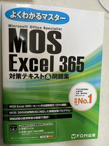 MOS Excel365 対策テキスト&問題集 富士通ラーニングメディア