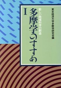 多摩学のすすめ(I) 新しい地域科学の創造/東京経済大学多摩学研究会【編】