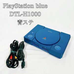 【動作品】PlayStation blue DTL-H1000 プレステ　青ステ　プレイステーション　全国送料無料