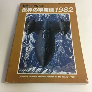 ※◇送料無料◇ 航空ジャーナル 別冊 1982年 12月 F-15Jイーグル F-14トムキャット F-18Aホーネット ベルAH-1Sヒュイコブラ ♪G5