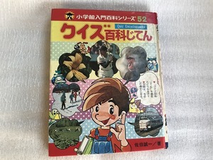 中古【即決】クイズ 百科じてん 入門百科シリーズ 52