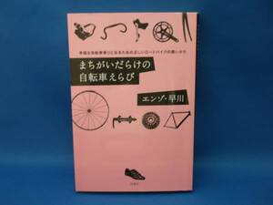 まちがいだらけの自転車えらび エンゾ・早川 双葉社 中古本！