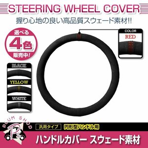 アコード CR1 CR2 CR3 CR4 CR5 CR6 ホンダ スエード素材 汎用 ステアリングカバー レッド ハンドルカバー 円形ハンドル 滑り防止