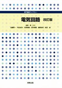 電気回路 改訂版 専門基礎ライブラリー/加藤政一,和田成夫,金原粲