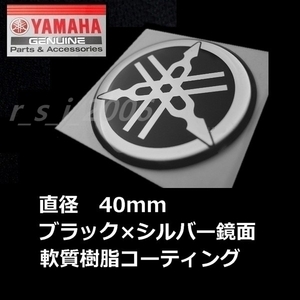 送料無料 ヤマハ 純正品 音叉マーク エンブレム40mm ブラック/鏡面 立体3D　トリシティ300 XSR125 YZF-R7 MT-10 X FORCE MT-125 NMAX