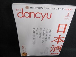 dancyu　2019.3　日本酒2019　日焼け有/HBX