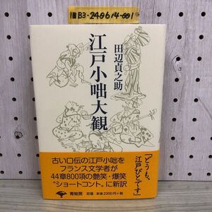 1-■江戸小咄大観 新装版 田辺貞之助 平成28年8月25日 2016年 青蛙房 江戸 小咄 帯付き 装画 三井永一