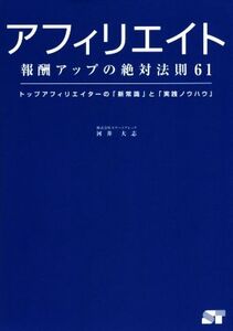 アフィリエイト 報酬アップの絶対法則61/河井大志(著者)