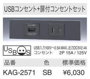 神保電器(JIMBO) KAG-2571 家具・機器用USBコンセント+扉付コンセントセット ソフトブラック(SB) 新品未開封