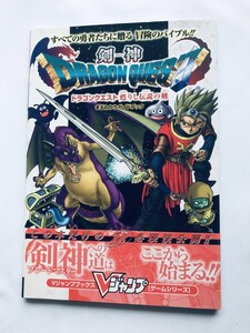 剣神ドラゴンクエスト 甦りし伝説の剣 まるわかりガイドブック 攻略本 初版 KENSHIN Dragon Quest Revived Legendary Sword Complete Guide