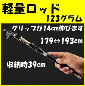 【軽量ロッド】最長193cm＜軽量123グラム＞収納時39cm！＜もちろん新品・送料無料＞ (#23h)