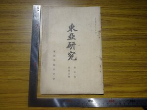 Rarebookkyoto　G624　東亞研究　第五巻第四、五號　1915年　東亞學術研究會　佐久節　林泰輔　宇野哲人