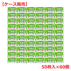 【まとめ買う】清潔習慣 除菌ウェットティシュ ノンアルコールタイプ 50枚入×60個【ケース販売】×20個セット