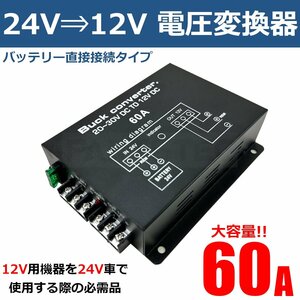 60A デコデコ DCDC コンバーター DC24V → DC12V 電圧変換器 変圧器 ダブルファン ヒューズ付 トラック 船 キャンピングカー バス /20-161