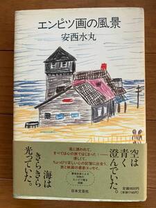 エンピツ画の風景 安西 水丸　日本文芸社　１９９３年第1刷発行