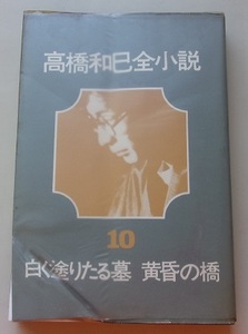 高橋和巳全小説　白く塗りたる墓黄昏の端(10)　H