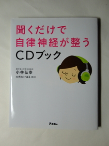 聞くだけで自律神経が整うCDブック　小林弘幸　大矢たけはる