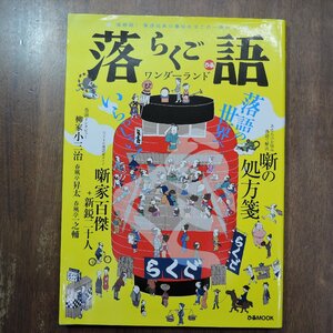 ◎落語らくごワンダーランド　保存版！落語道楽の事始めはこの1冊から！　ぴあMOOK　2017年初版