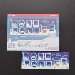 2017(平成29)年グリーティング切手(シール式)、「冬のグリーティング亅、82円10枚、1シート、額面820円。リーフレット付き。