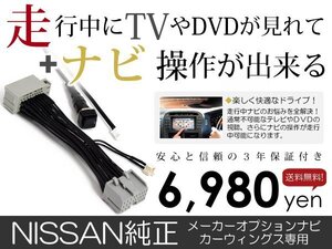 メール便送料無料 走行中テレビもナビも操作できる ステージア M35 日産 テレビナビキット ジャンパー カーナビ