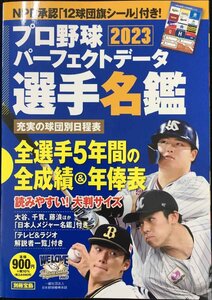 プロ野球パーフェクトデータ選手名鑑2023【NPB承認 12球団旗シールつき】 (別冊宝島)