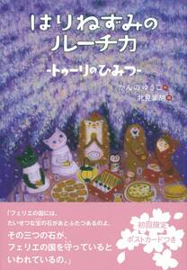 ◆定価1430円◆はりねずみのルーチカ トゥーリのひみつ◆シリーズ１０作目◆ラガッツィ賞受賞画家 北見 葉胡（絵）◆