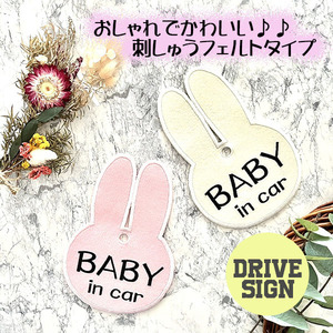 【BABY IN CAR ウサギ２ 吸盤 刺しゅうタイプ】ステッカー/BABY/刺繍/ベビーインカー/車内/かわいい/おしゃれ/あおり運転防止/赤ちゃん