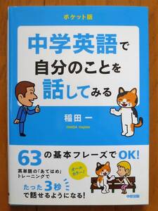 【美品】ポケット版　中学英語で自分のことを話してみる　稲田一著