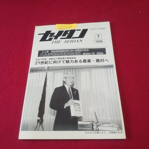 M7h-208 月刊セイダン 1998年7月号 21世紀に向けて魅力ある農業・農村へ 札幌 洞爺湖 室蘭 白老 南富良野 上川 池田